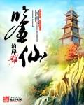 鉴仙家族无弹窗