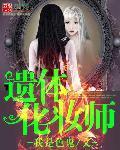 遗体化妆师专业名词