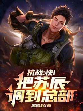 抗日之最强战兵苏阳