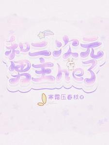 能与二次元的男生谈吗