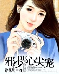 邪少的心尖宠儿男主爱过几个人