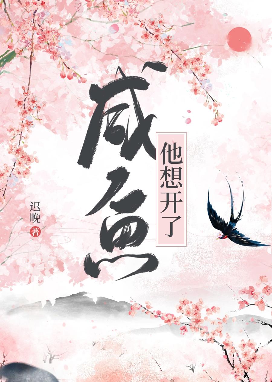 咸鱼他想开了TXT