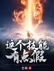 这个技能有点假TXT奇书网