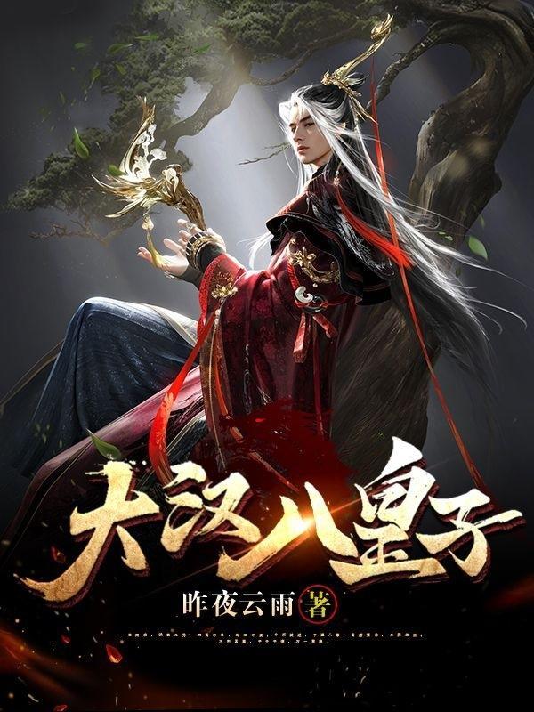 大汉天子的皇后