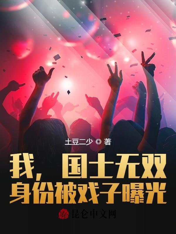 国士无双让戏子给我道歉